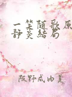 一笑随歌原著夏静炎结局