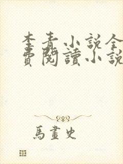 李青小说全文免费阅读小说