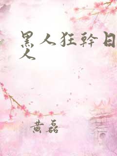 黑人狂干日本女人