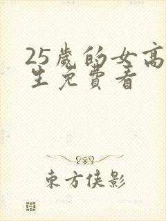 25岁的女高中生免费看