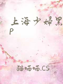 上海少妇黑人3p