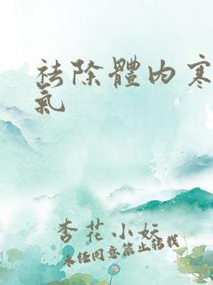 祛除体内寒气湿气