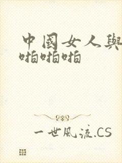 中国女人与黑人啪啪啪