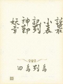 妖神记小说最新章节列表最