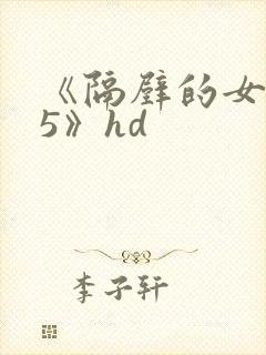 《隔壁的女邻居5》hd