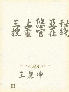 三上悠亚秘密女搜查官在线播放