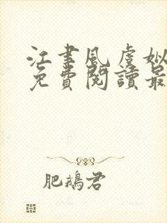 江聿风虞姒全文免费阅读最新章节列