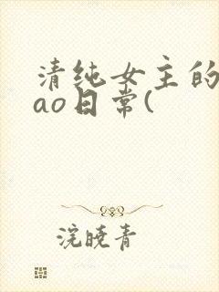 清纯女主的被cao日常(