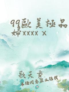 99欧美极品少妇xxxxⅹ