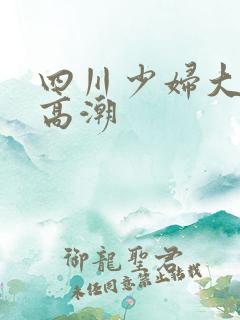 四川少妇大屁股高潮