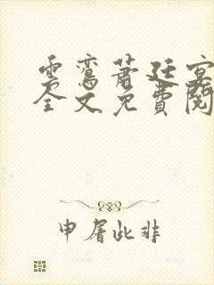 云鸾萧廷宴小说全文免费阅读