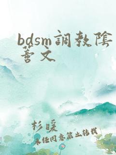 bdsm调教阴蒂文