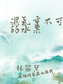 湿气重不可以吃的水果