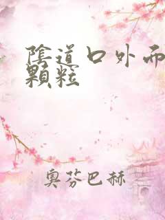 阴道口外面长小颗粒