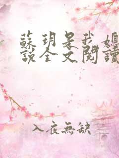 苏玥是我媳妇小说全文阅读免费