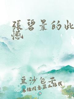 张碧晨的此生无憾