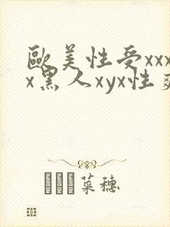 欧美性受xxxx黑人xyx性爽_