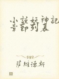 小说妖神记最新章节列表