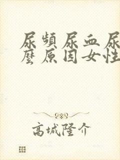 尿频尿血尿痛什么原因女性