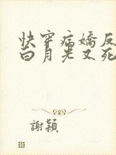 快穿病娇反派的白月光又死了