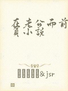 在老公面前被欺负小说