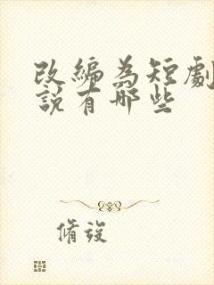 改编为短剧的小说有哪些