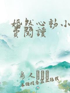 婚然心动小说免费阅读