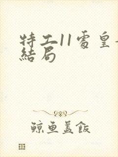 特工11处皇妃结局