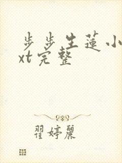 步步生莲小说txt完整