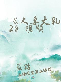 《人妻大乳被揉2》视频