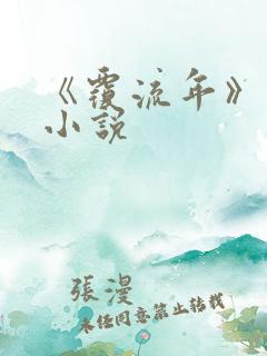 《覆流年》原著小说