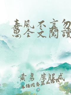 春风不言勿复相思全文阅读