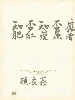 知否知否应是绿肥红瘦原著下载