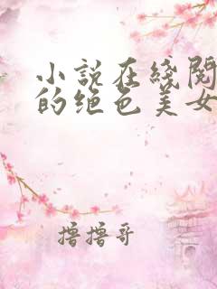 小说在线阅读我的绝色美女老板娘