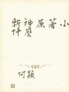 斩神原著小说叫什么