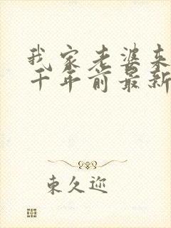 我家老婆来自一千年前最新更新