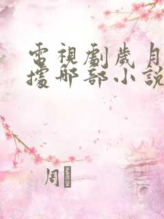 电视剧岁月是根据哪部小说改编的