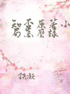 知否原著小说结局怎么样