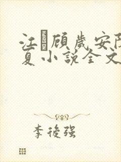 江琎顾岁安陈昭夏小说全文免费阅读