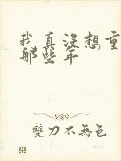 我真没想重生啊那些年
