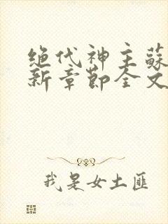 绝代神主苏莫最新章节全文免费阅读