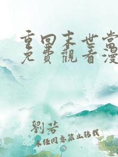 重回末世当大佬免费观看漫画全集