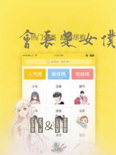 会长是女仆大人：结局+番外