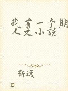 我有一个朋友同人文小说