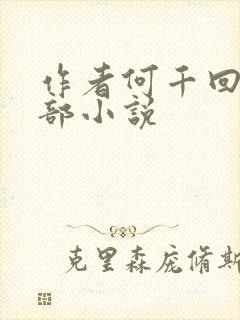 作者何千回的全部小说