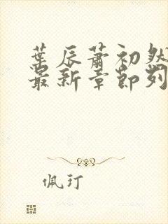 叶辰萧初然最快最新章节列表