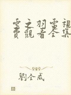 云之羽电视剧免费观看全集播出