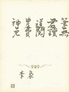 神农道君笔趣阁免费阅读无弹窗