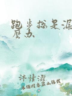 跑步总是漏尿怎么办