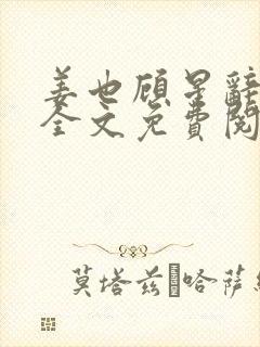 姜也顾星辞小说全文免费阅读